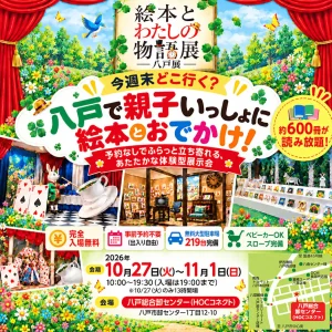 絵本とわたしの物語展 八戸展 | 10/27(火)〜11/1(日) | 約600冊の絵本や体験型展示を楽しむ入場無料イベント | 青森県八戸市