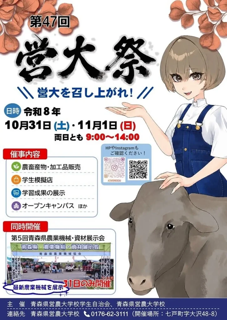 第47回営大祭 青森県七戸町 営農大学校のイベント告知画像