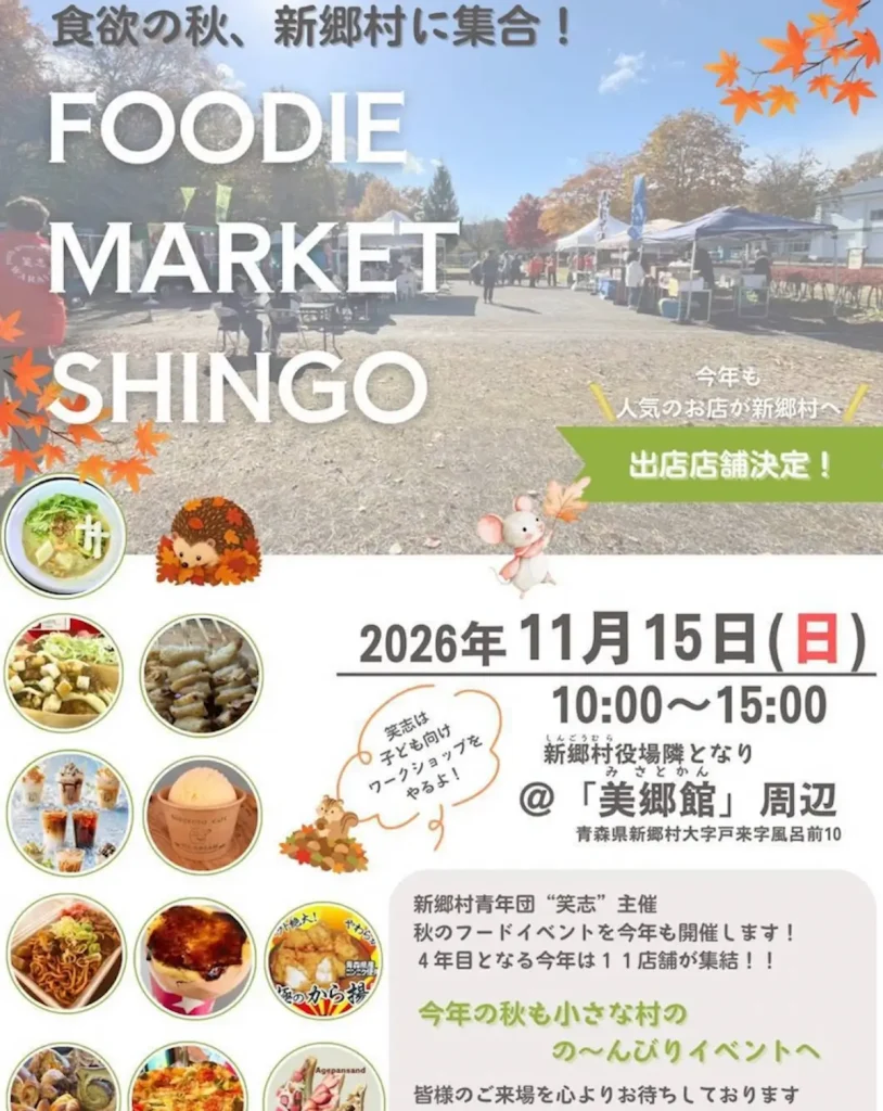 FOODIE MARKET SHINGO 2026 青森県新郷村の秋のフードイベント告知ポスター