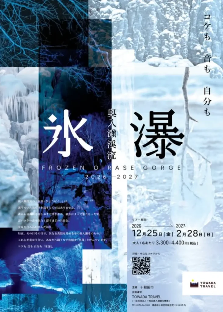 奥入瀬渓流氷瀑ツアー 2026-2027 青森県十和田市の冬の奥入瀬渓流と氷瀑鑑賞ツアー告知画像