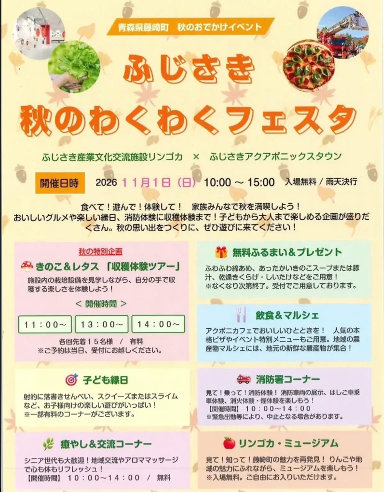 【2026年10月31日〜11月3日】青森県のイベント129件|週末・文化の日 122 ふじさき秋のわくわくフェスタのイベント案内画像