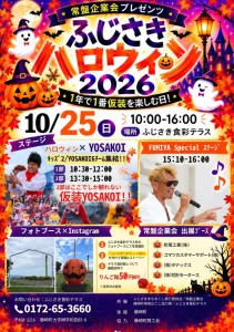 ふじさきハロウィン2026 青森県藤崎町のイベント告知ポスター