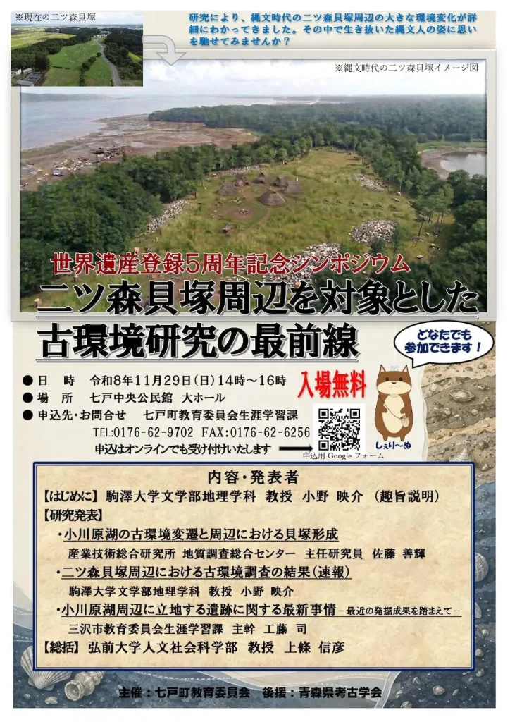 世界遺産登録5周年記念シンポジウム「二ツ森貝塚周辺を対象とした古環境研究の最前線」の案内チラシ。2026年11月29日、青森県七戸町で開催。