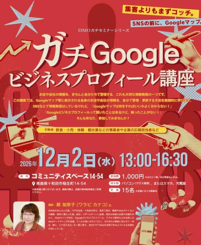 ガチGoogleビジネスプロフィール講座 青森県十和田市のセミナー告知チラシ