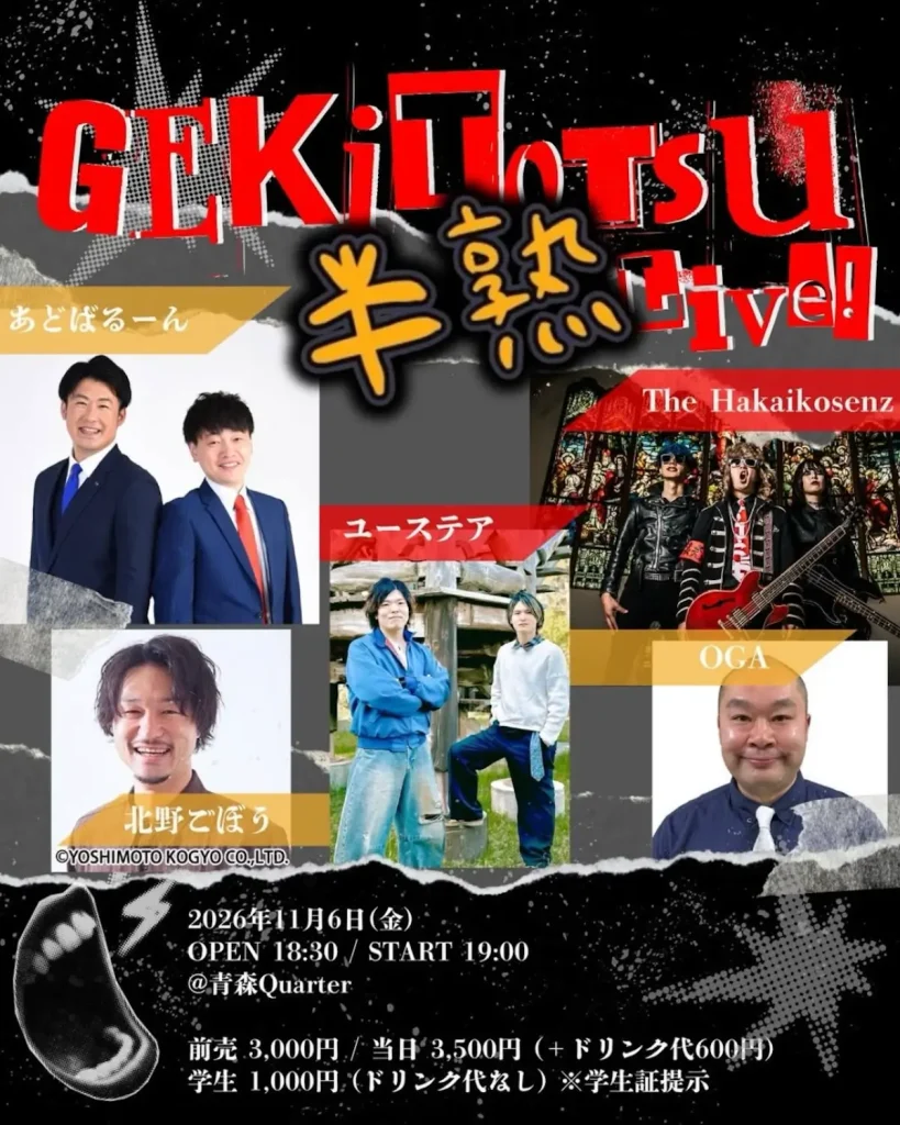 激突半熟ライヴ！ 青森県青森市の青森Quarterで開催されるライブイベント告知フライヤー