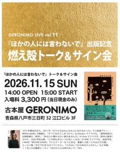 GERONIMO LIVE vol.11 『ほかの人には言わないで』出版記念 燃え殻トーク＆サイン会 | 11/15(日) | 作家・燃え殻氏を迎える新刊出版記念イベント | 青森県八戸市