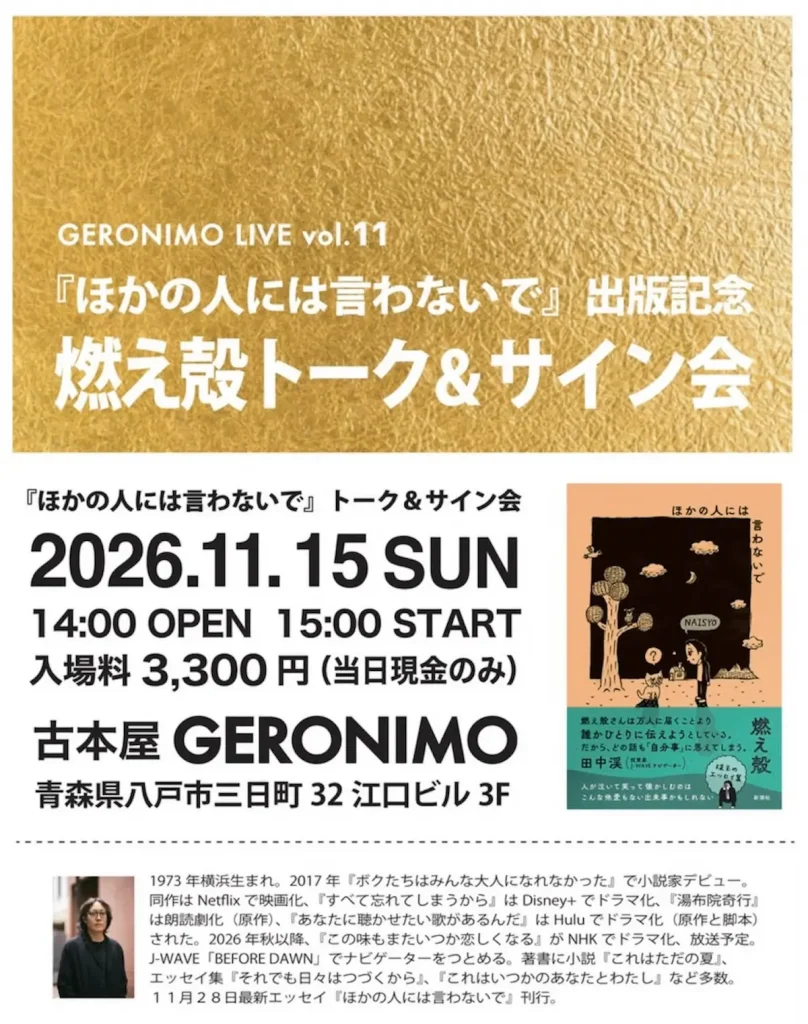 GERONIMO LIVE vol.11 青森県八戸市 燃え殻トーク＆サイン会告知画像