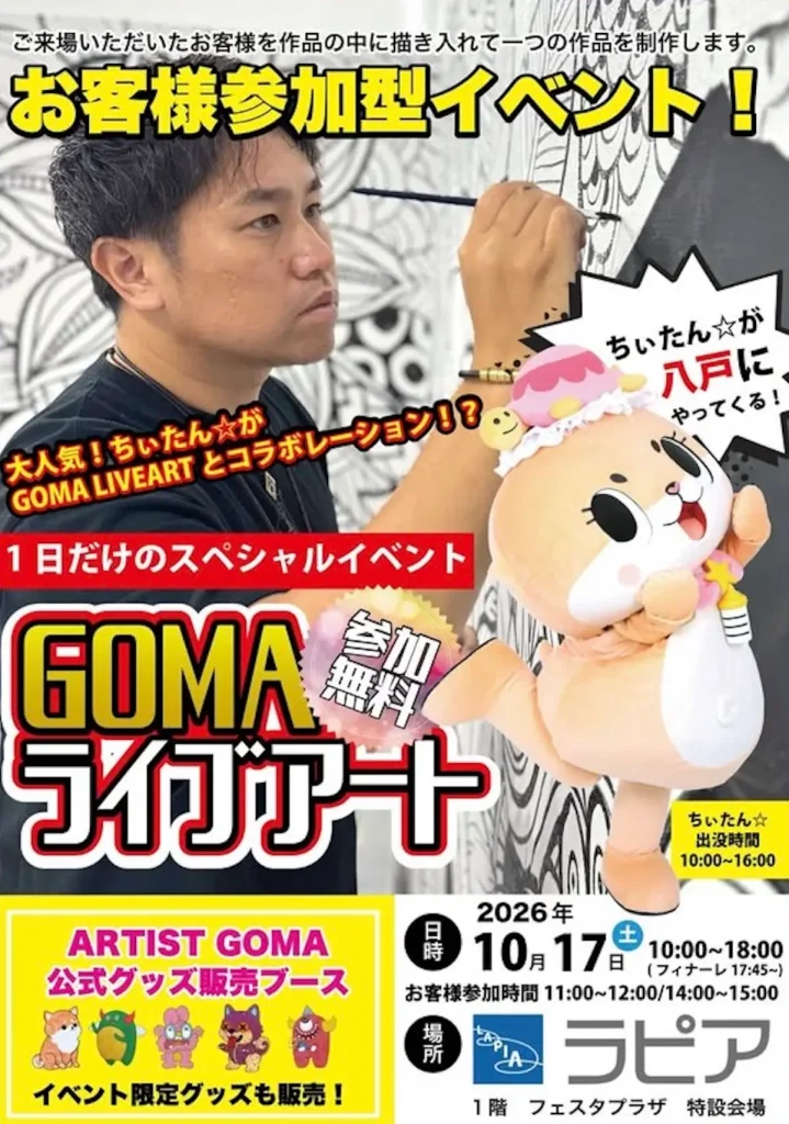 GOMAライブアート | 10/17(土) | ちぃたん☆コラボ＆参加型ライブ制作 | 青森県八戸市
