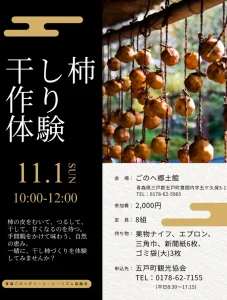 続・干し柿作っちゃうぞ！ 青森県五戸町の干し柿作り体験告知画像