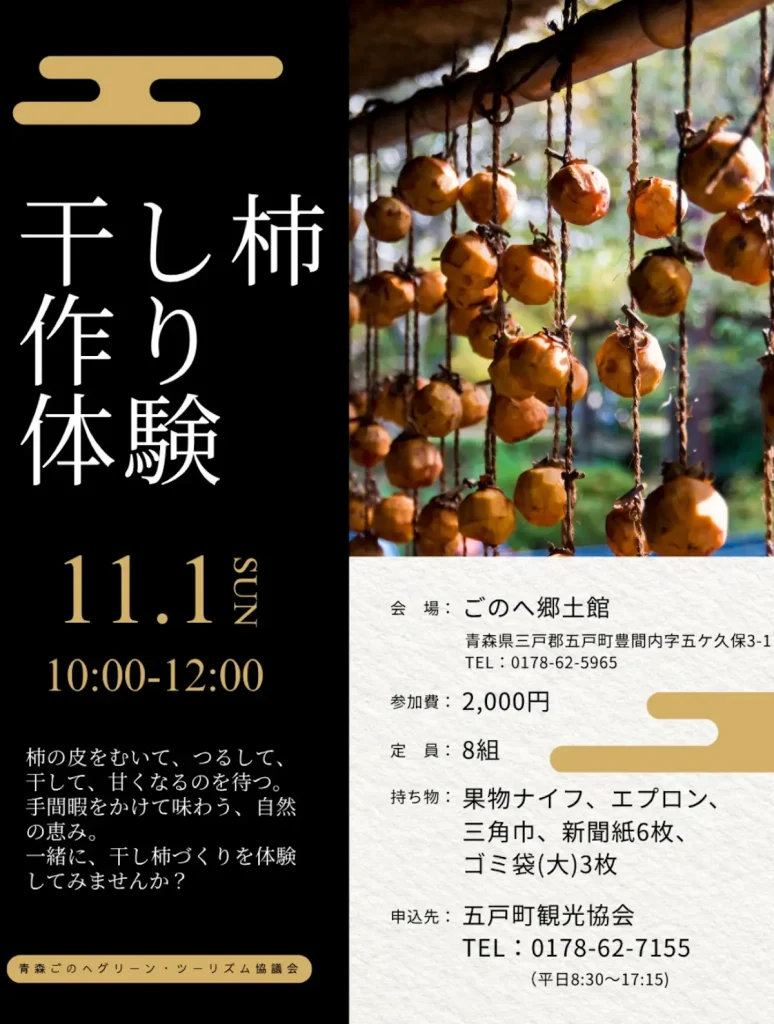 続・干し柿作っちゃうぞ！ 青森県五戸町の干し柿作り体験告知画像