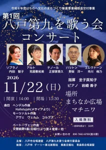 第1回 八戸第九を歌う会コンサート | 11/22(日) | ベートーヴェン第九第4楽章や名曲合唱を響かせる演奏会 | 青森県八戸市