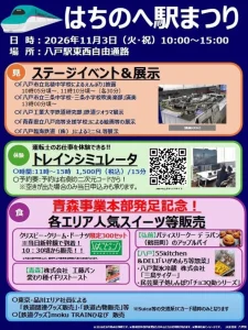 はちのへ駅まつり 青森県八戸市のイベント告知ポスター画像