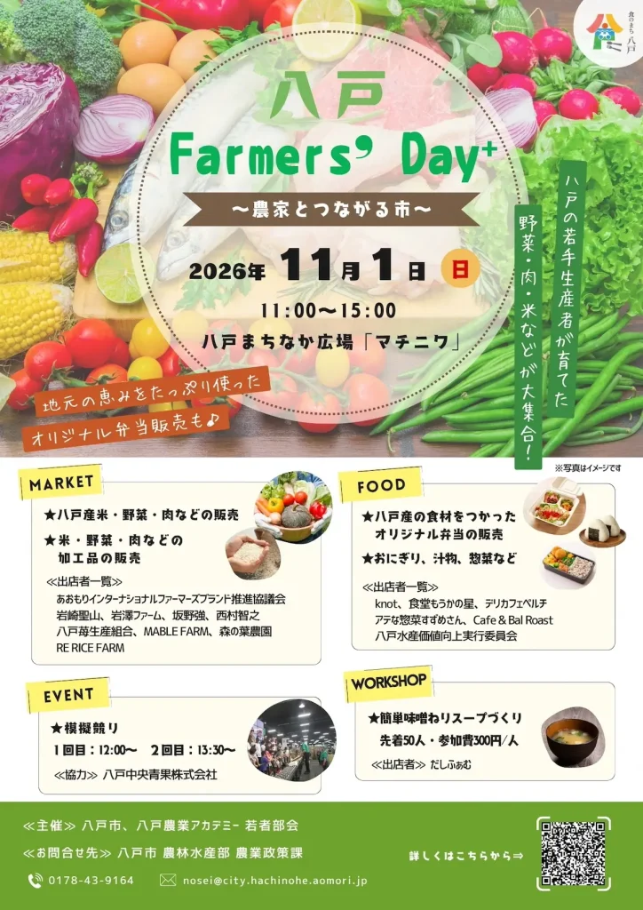 八戸Farmers’ Day＋ ～農家とつながる市～ 青森県八戸市のイベント告知チラシ