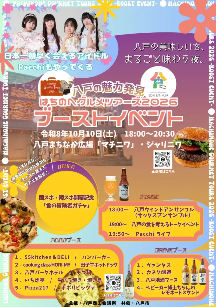 はちのへグルメツアーズ2026 ブーストイベント 青森県八戸市の夜間イベント告知画像