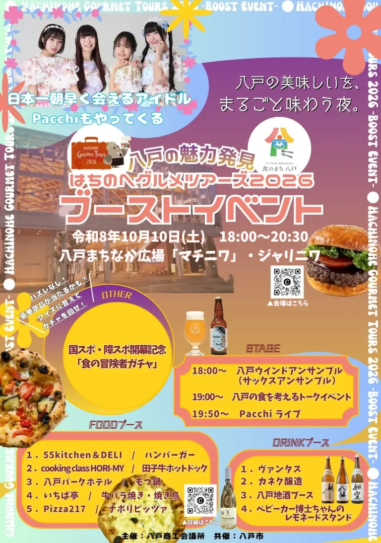 はちのへグルメツアーズ2026 ブーストイベント 青森県八戸市の夜間イベント告知画像