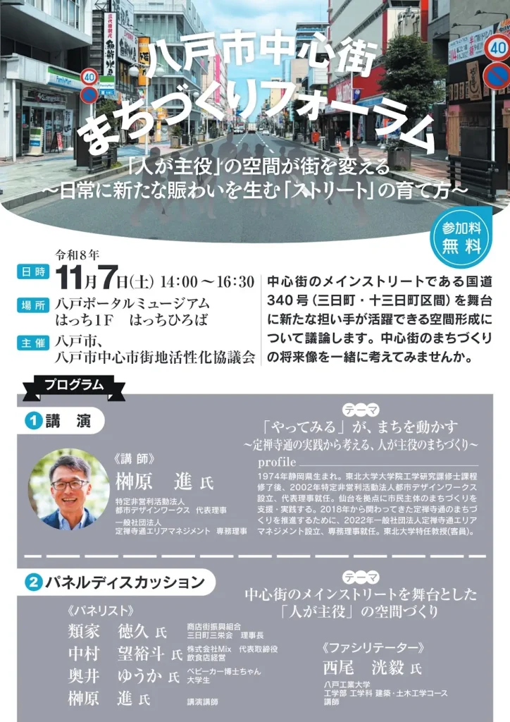 八戸市中心街まちづくりフォーラム 青森県八戸市のイベント告知ポスター
