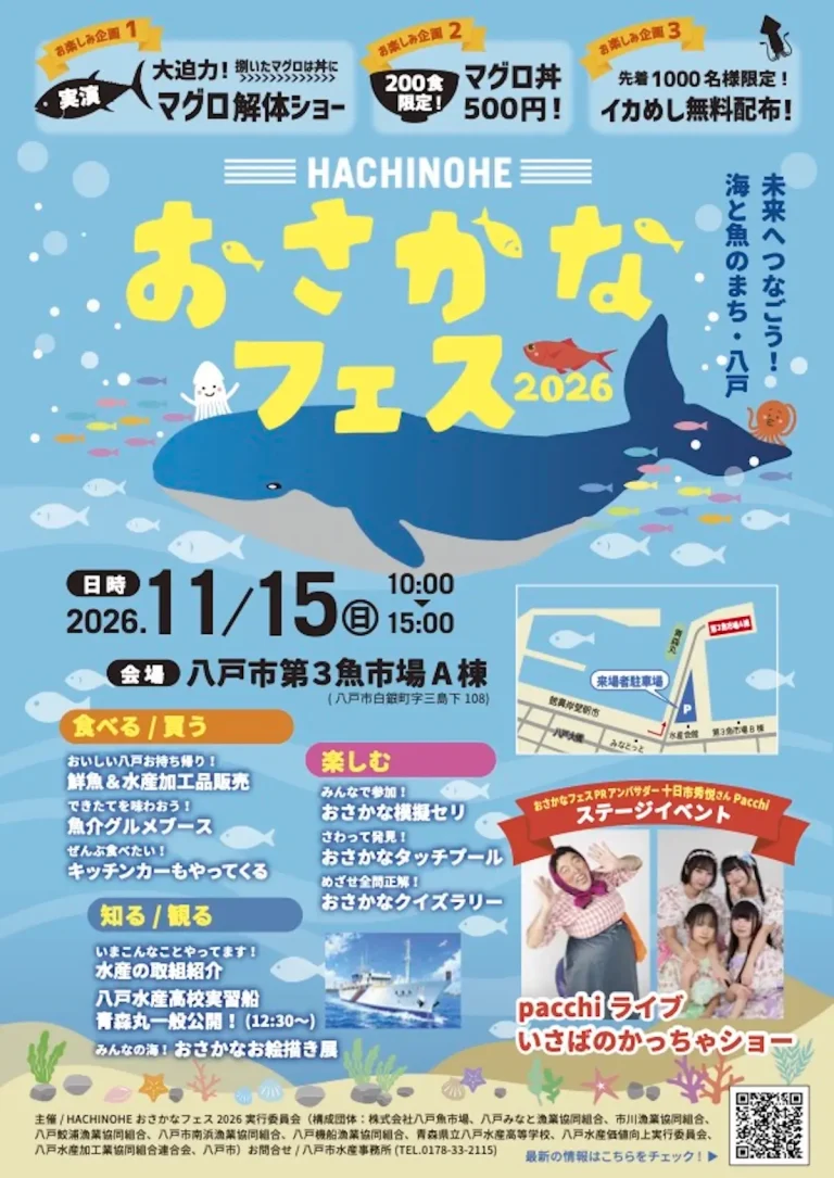 HACHINOHE おさかなフェス 2026 青森県八戸市のイベント告知ポスター