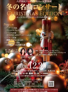 八戸市民フィルハーモニー交響楽団 冬の名曲コンサート CHRISTMAS EDITION 青森県八戸市のイベント告知ポスター