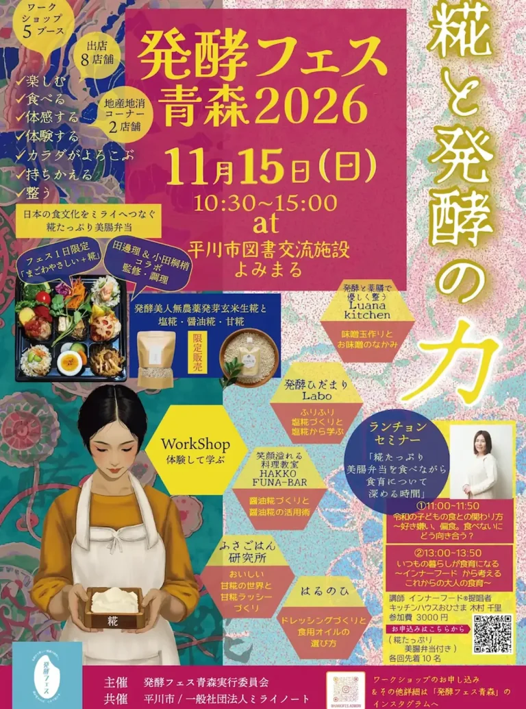 発酵フェス青森2026 青森県平川市のイベント告知ポスター画像