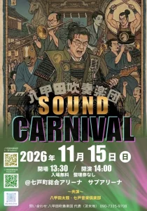 八甲田吹奏楽団 SOUND CARNIVAL 2026 | 11/15(日) | 吹奏楽・八甲田太鼓・七戸音楽倶楽部が共演する無料コンサート | 青森県七戸町