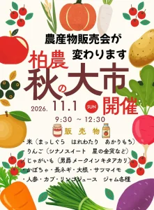 第1回 柏農 秋の大市 | 11/1(日) | 新米・りんご・秋野菜を3時間限定販売 | 青森県平川市