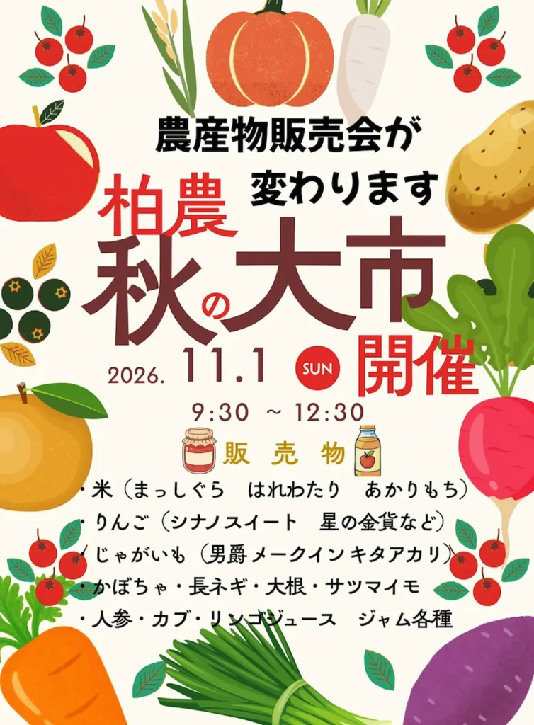 第1回 柏農 秋の大市 | 11/1(日) | 新米・りんご・秋野菜を3時間限定販売 | 青森県平川市