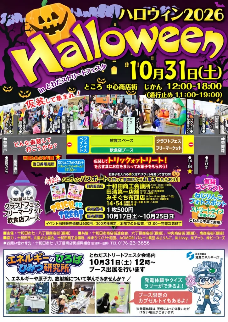 ハロウィン2026 in 十和田ストリートフェスタ | 10/31(土) | 30店以上のクラフト・飲食ブースや仮装コンテスト | 青森県十和田市