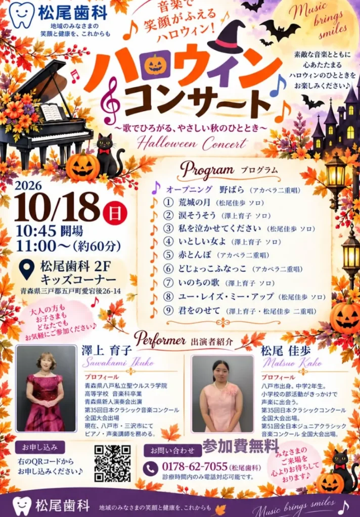 ハロウィンコンサート 青森県五戸町 松尾歯科で開催される音楽イベント告知ポスター