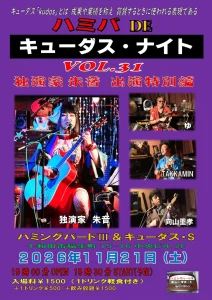 ハミバDEキューダス・ナイトvol.31独演家朱音出演特別編 青森県十和田市のライブ告知フライヤー画像