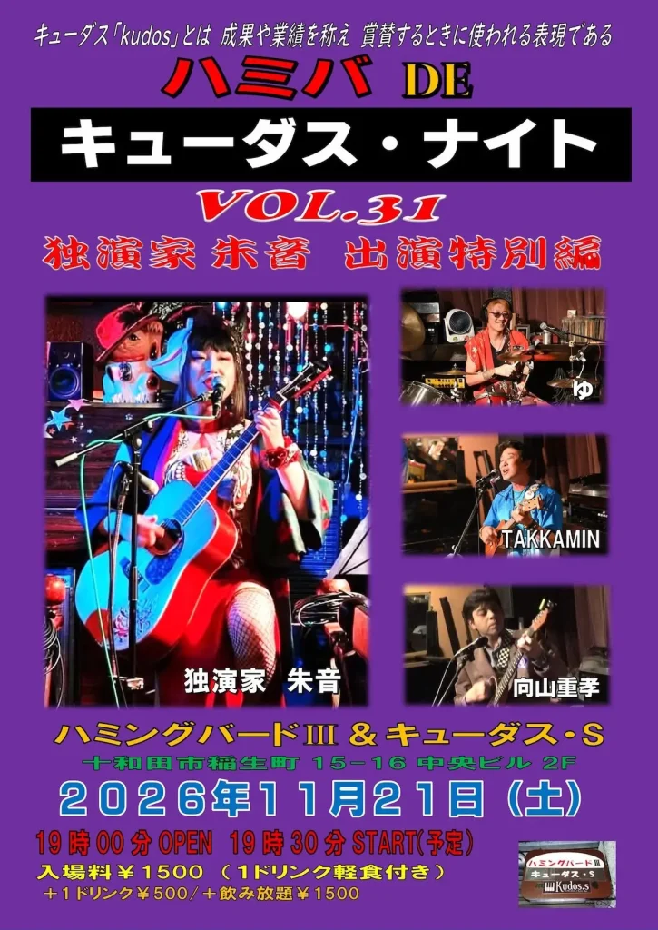 ハミバDEキューダス・ナイトvol.31独演家朱音出演特別編 青森県十和田市のライブ告知フライヤー画像