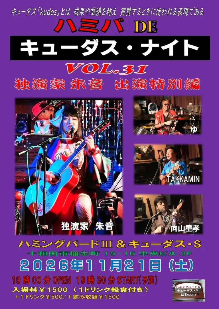 ハミバDEキューダス・ナイトvol.31独演家朱音出演特別編 青森県十和田市のライブ告知フライヤー画像