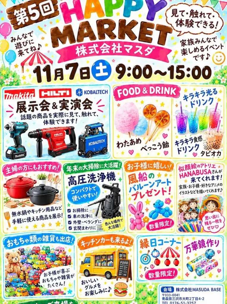第5回 HAPPY MARKET 青森県三沢市の工具展示実演・体験・縁日イベント告知ポスター