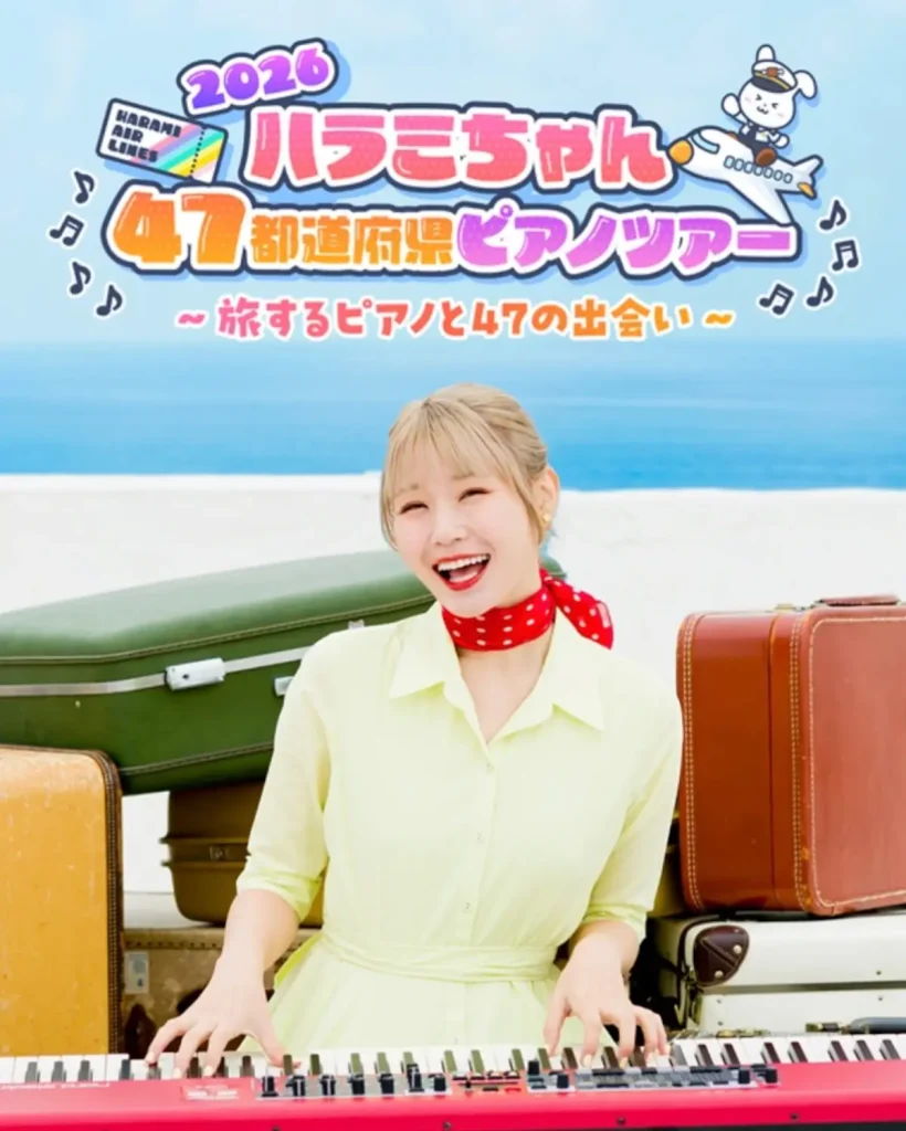 ハラミちゃん47都道府県ピアノツアー2026 青森公演の告知画像