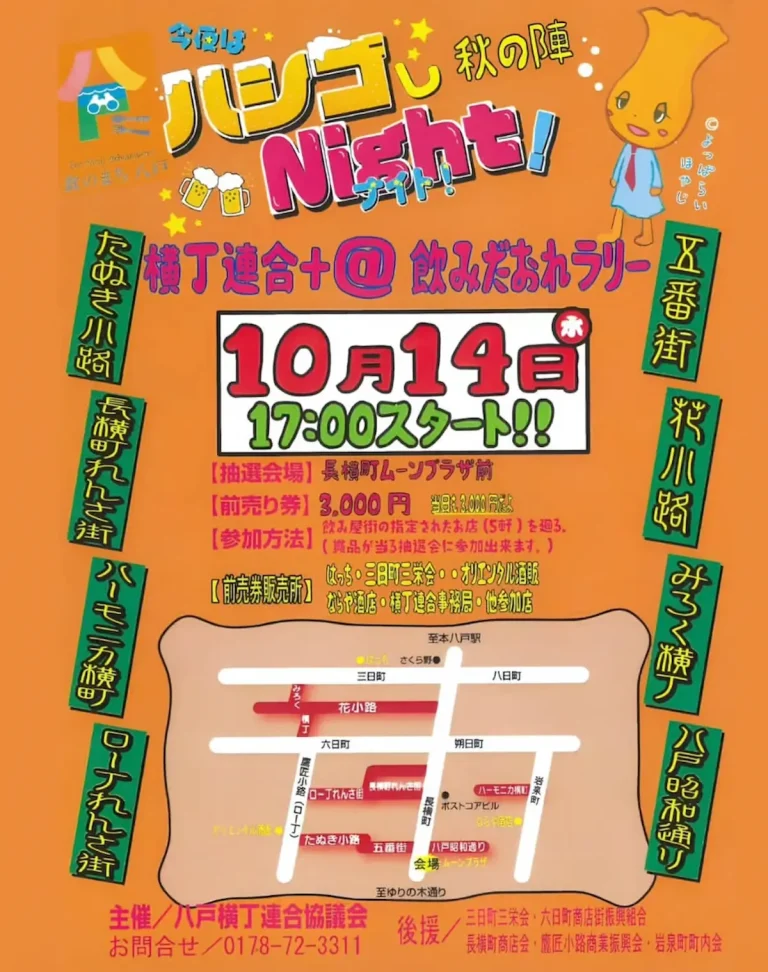 今夜はハシゴしNight！秋の陣 青森県八戸市の横丁飲みだおれラリー告知ポスター