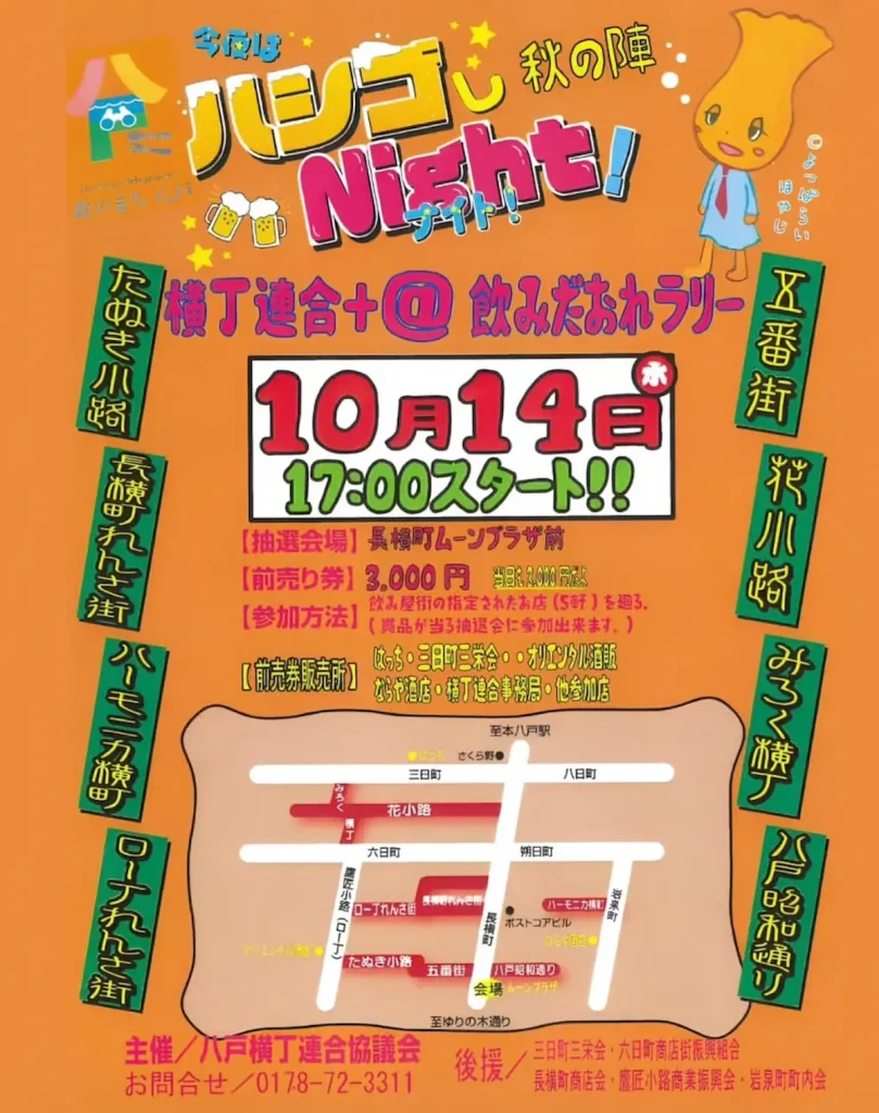 今夜はハシゴしNight！秋の陣 青森県八戸市の横丁飲みだおれラリー告知ポスター