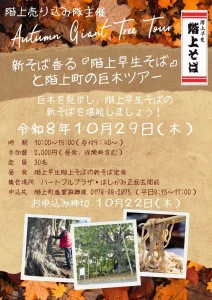 新そば香る『階上早生そば』と階上町の巨木ツアー | 10/29(木) | 秋の巨木見学と特産新そば定食を味わうバスツアー | 青森県階上町