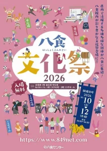 八食文化祭2026 | 10/10(土)〜10/12(月・祝) | 音楽ライブや伝統芸能が館内を彩る3日間 | 青森県八戸市
