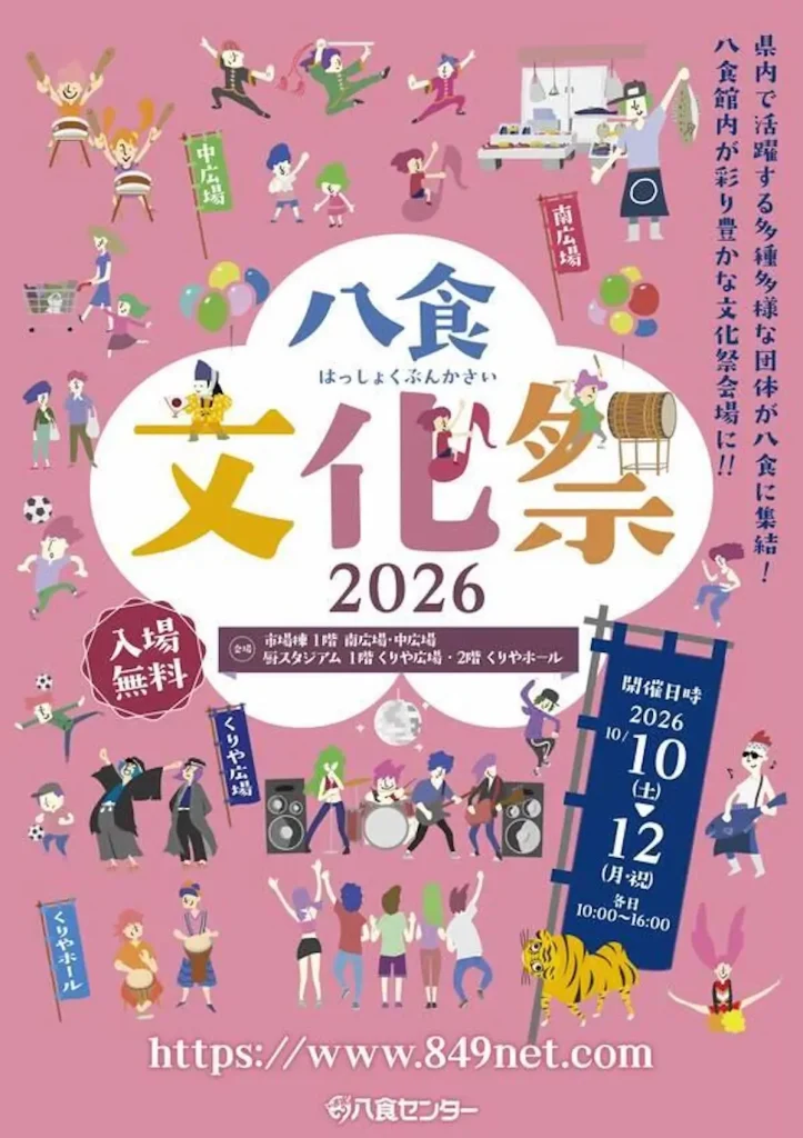 八食文化祭2026 | 10/10(土)〜10/12(月・祝) | 音楽ライブや伝統芸能が館内を彩る3日間 | 青森県八戸市