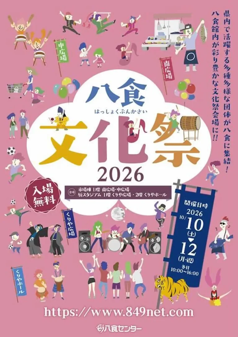 八食文化祭2026 青森県八戸市の八食センターで開催される文化祭イベントポスター
