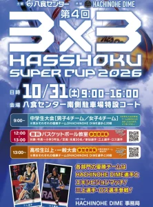 第4回 3×3 HASSHOKU SUPER CUP 2026 | 10/31(土) | プロ選手と対戦＆無料教室も開催 | 青森県八戸市