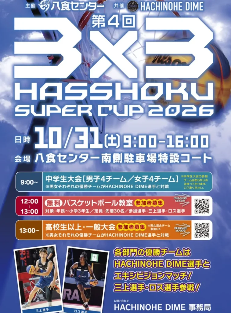 第4回 3×3 HASSHOKU SUPER CUP 2026 | 10/31(土) | プロ選手と対戦＆無料教室も開催 | 青森県八戸市