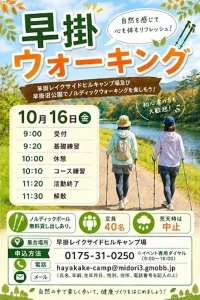 早掛ウォーキング | 10/16(金) | 秋の早掛沼公園で初心者歓迎のノルディックウォーキング | 青森県むつ市