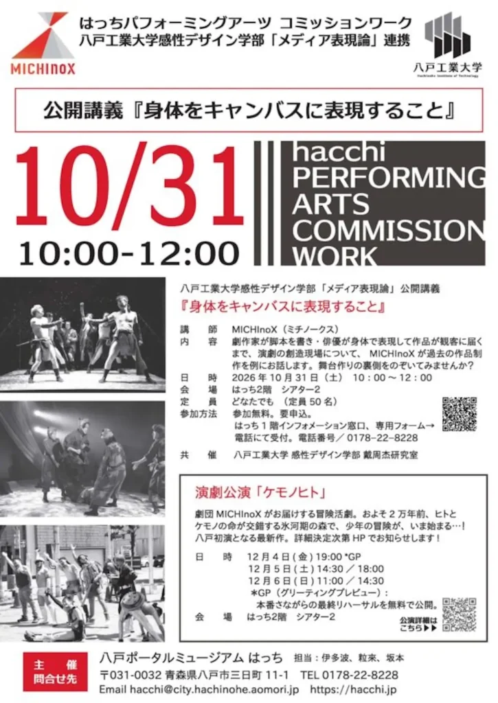公開講義『身体をキャンバスに表現すること』 青森県八戸市のイベント告知チラシ画像