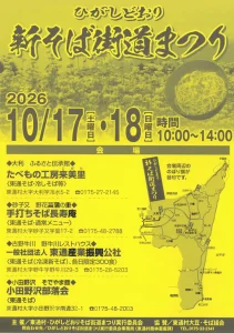 ひがしどおり新そば街道まつり 青森県東通村のそばイベント告知ポスター