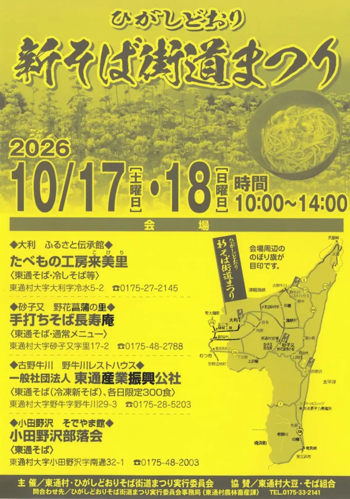 ひがしどおり新そば街道まつり | 10/17(土)〜10/18(日) | 石臼挽き十割そばを村内4会場で味わう秋の恒例行事 | 青森県東通村