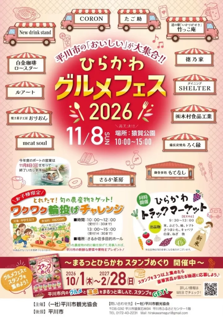 ひらかわグルメフェス2026 | 11/8(日) | 市内グルメ14店舗が集結＆輪投げ体験 | 青森県平川市