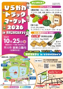 ひらかわトラックマーケット2026 | 10/25(日) | 新鮮野菜・果物や高校生農産物直売 | 青森県平川市