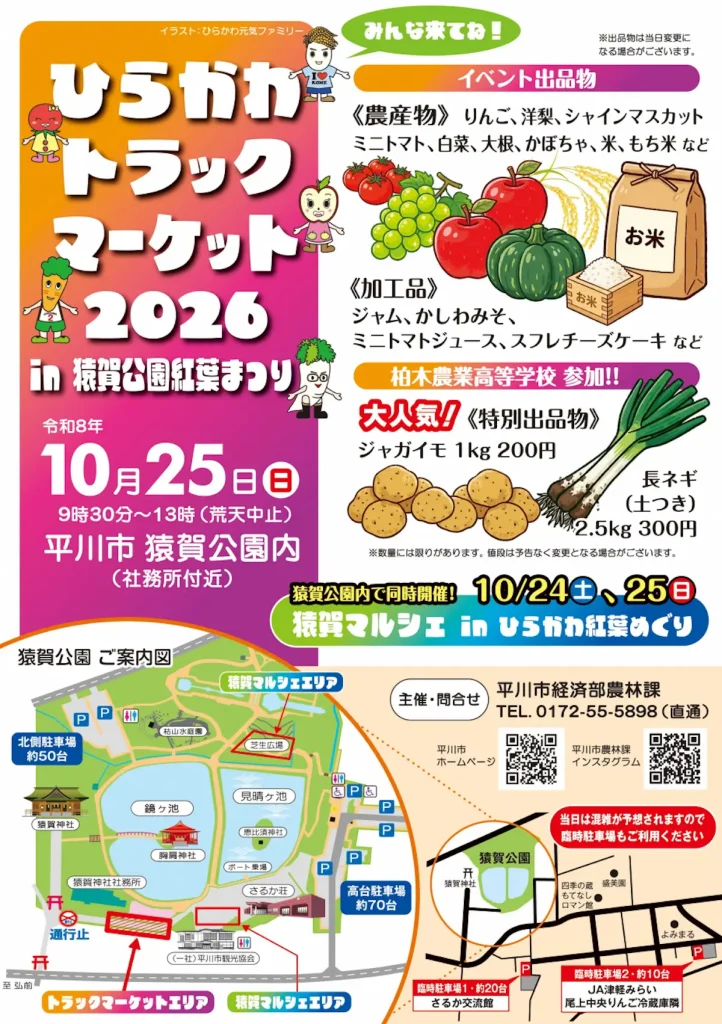 ひらかわトラックマーケット2026 in 猿賀公園紅葉まつり 青森県平川市のイベント告知ポスター