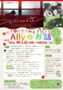 性の多様性セミナー「観て！聴いて！知る Ally（アライ）のお話」 青森県弘前市のセミナー告知画像