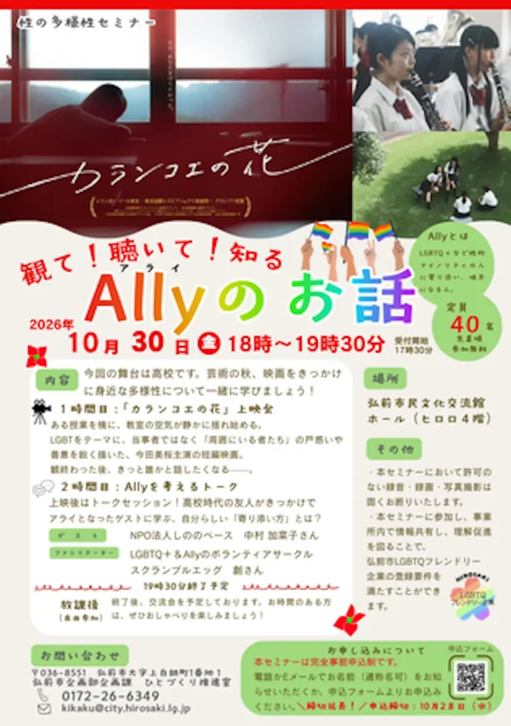 性の多様性セミナー「観て！聴いて！知る Ally（アライ）のお話」 青森県弘前市のセミナー告知画像